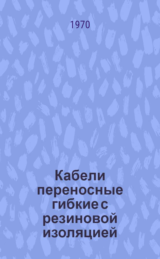 Кабели переносные гибкие с резиновой изоляцией : Каталог