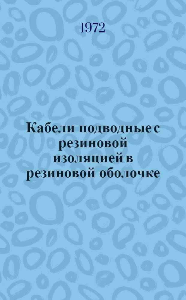 Кабели подводные с резиновой изоляцией в резиновой оболочке : Каталог