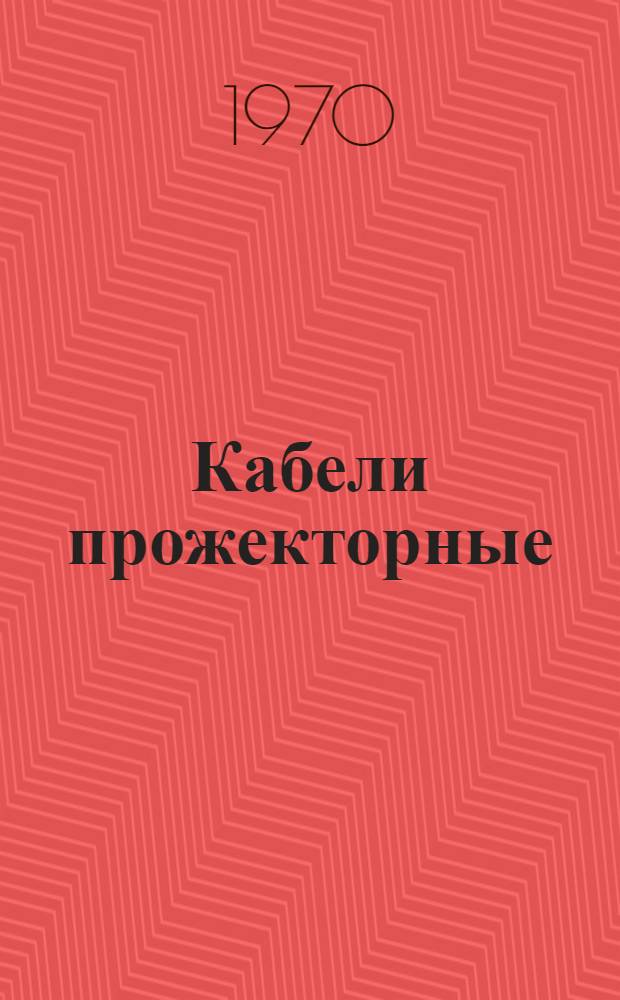 Кабели прожекторные : Каталог
