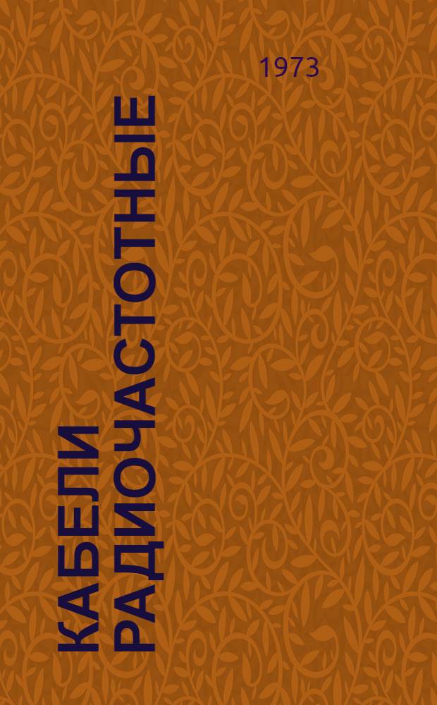 Кабели радиочастотные : Каталог