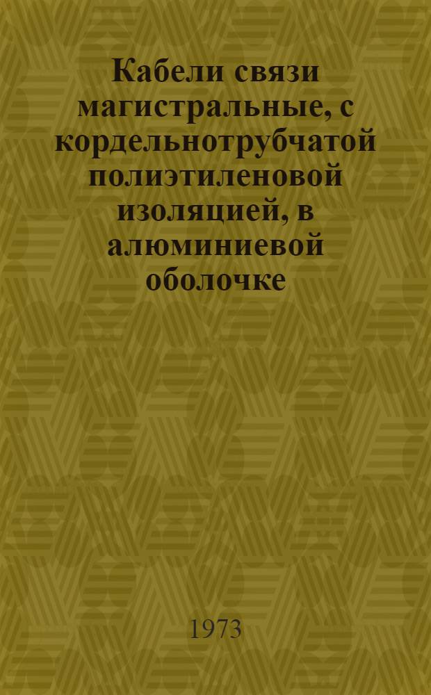 Кабели связи магистральные, с кордельнотрубчатой полиэтиленовой изоляцией, в алюминиевой оболочке, марки МКПАБП : Каталог