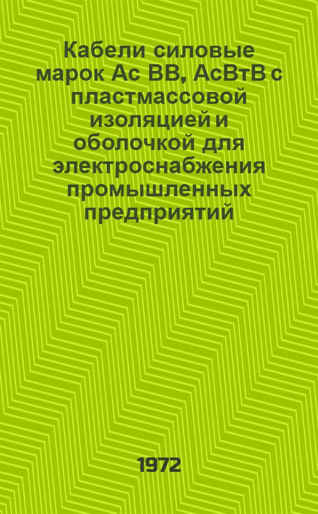 Кабели силовые марок Ас ВВ, АсВтВ с пластмассовой изоляцией и оболочкой для электроснабжения промышленных предприятий : Каталог
