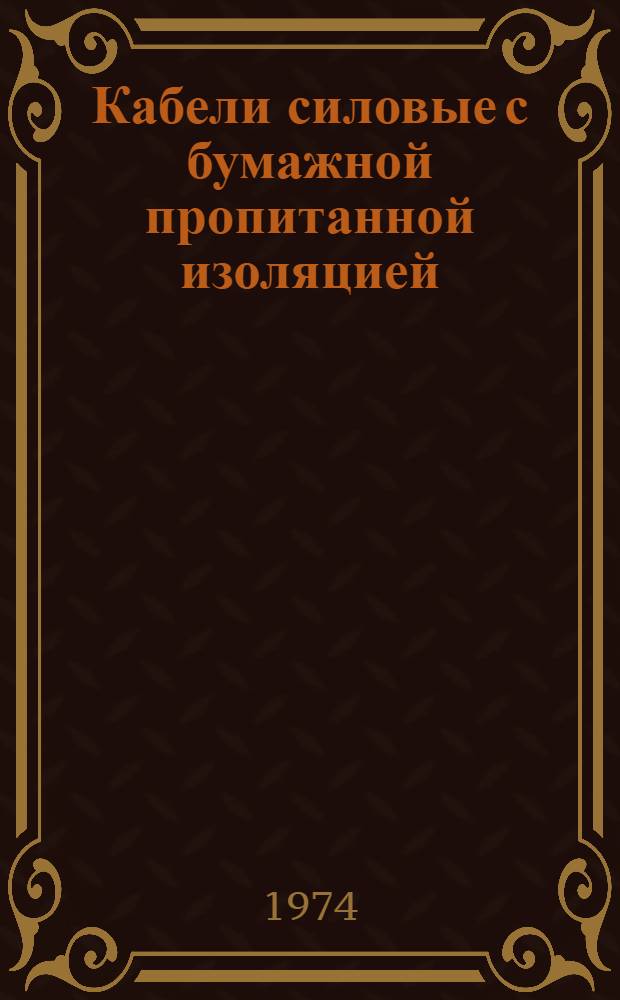 Кабели силовые с бумажной пропитанной изоляцией : Каталог