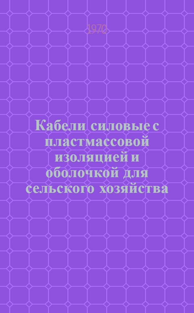 Кабели силовые с пластмассовой изоляцией и оболочкой для сельского хозяйства : Каталог