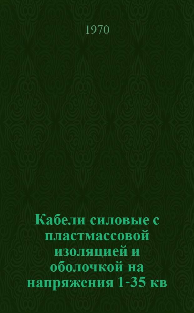 Кабели силовые с пластмассовой изоляцией и оболочкой на напряжения 1-35 кв : Каталог