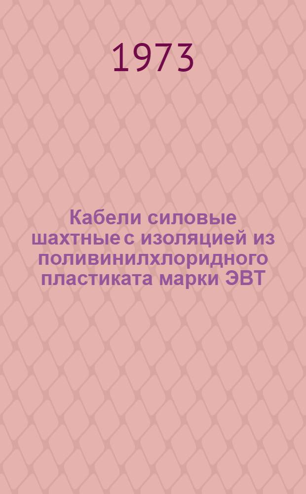 Кабели силовые шахтные с изоляцией из поливинилхлоридного пластиката марки ЭВТ : Каталог