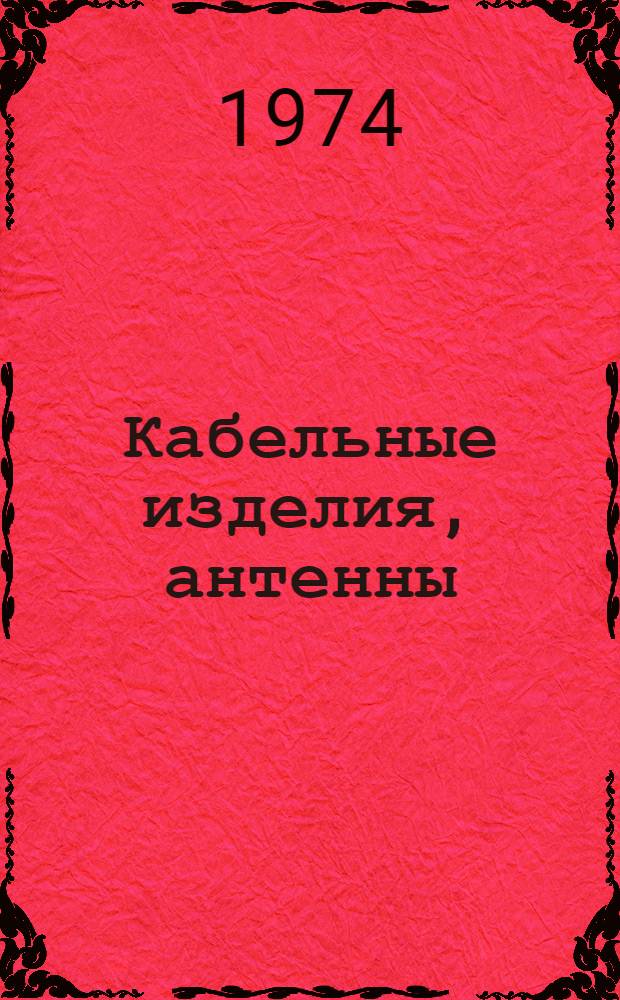Кабельные изделия, антенны : Каталог