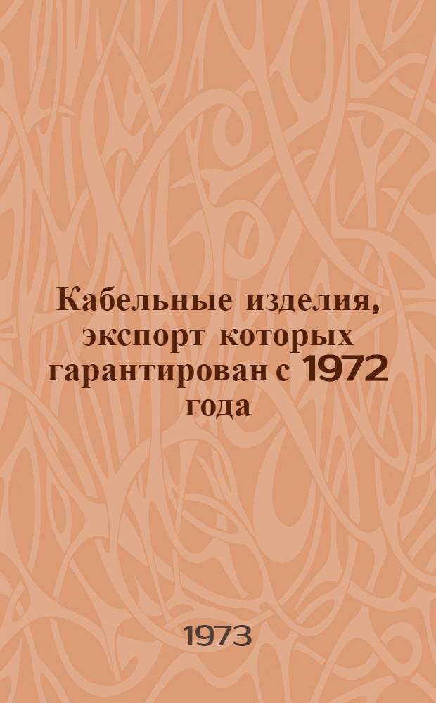 Кабельные изделия, экспорт которых гарантирован с 1972 года : Номенклатурный справочник