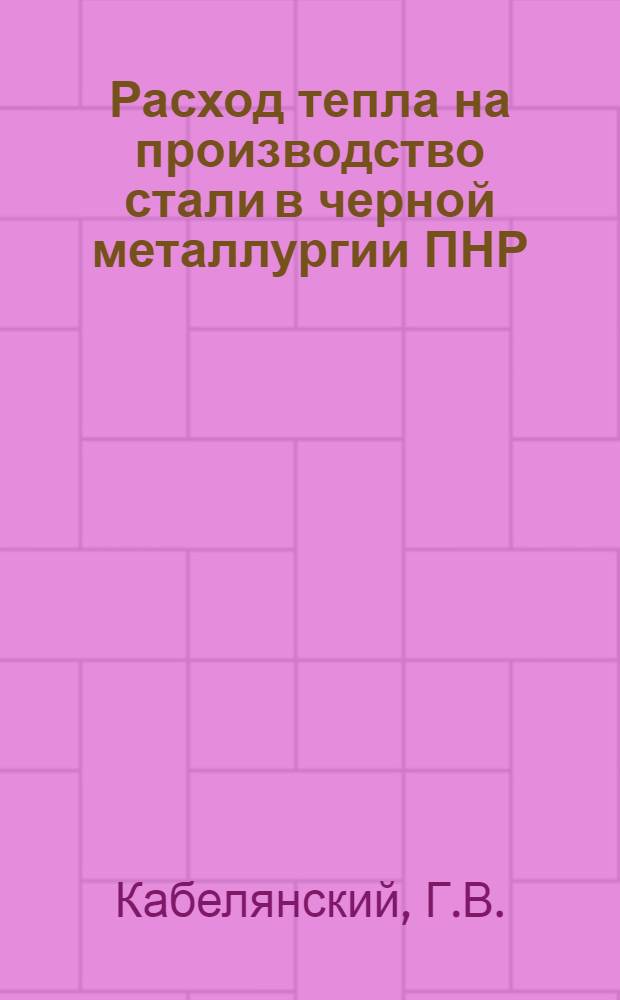 Расход тепла на производство стали в черной металлургии ПНР