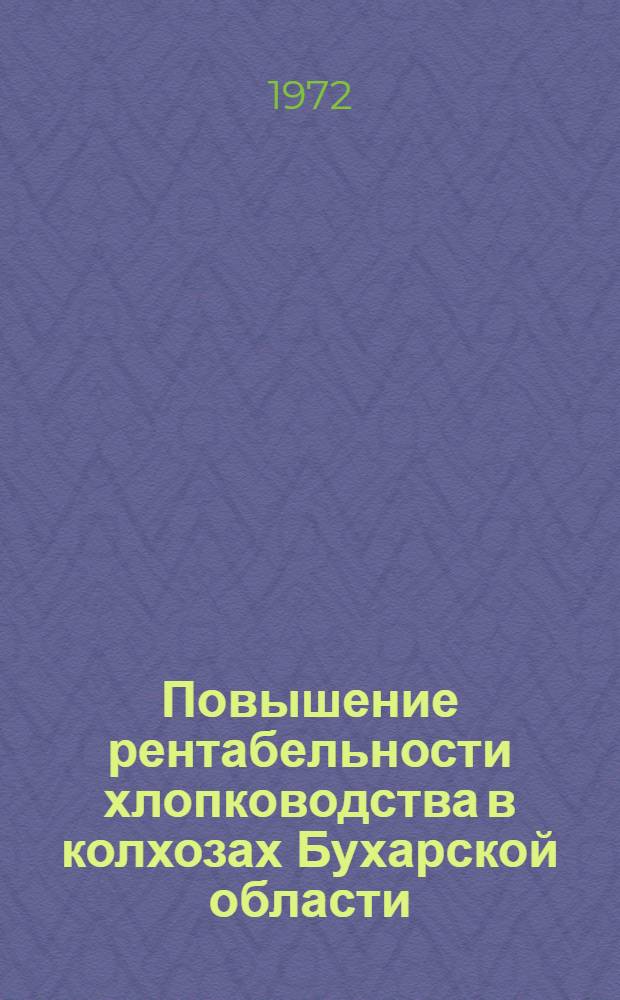 Повышение рентабельности хлопководства в колхозах Бухарской области : Автореф. дис. на соиск. учен. степени канд. экон. наук : (594)