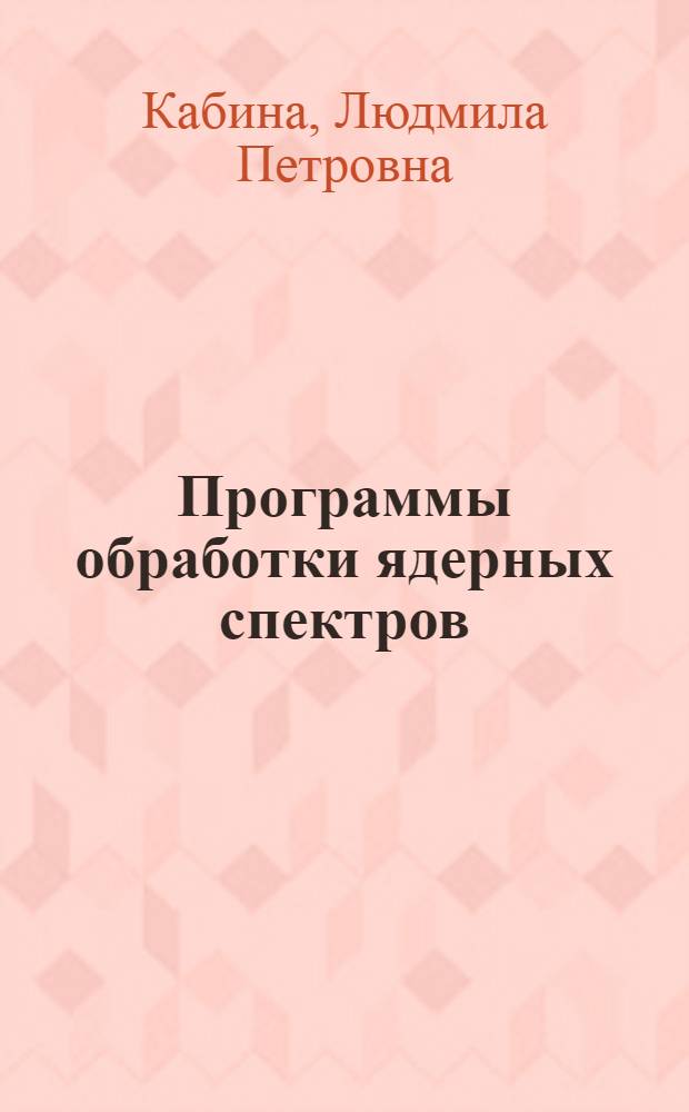 Программы обработки ядерных спектров