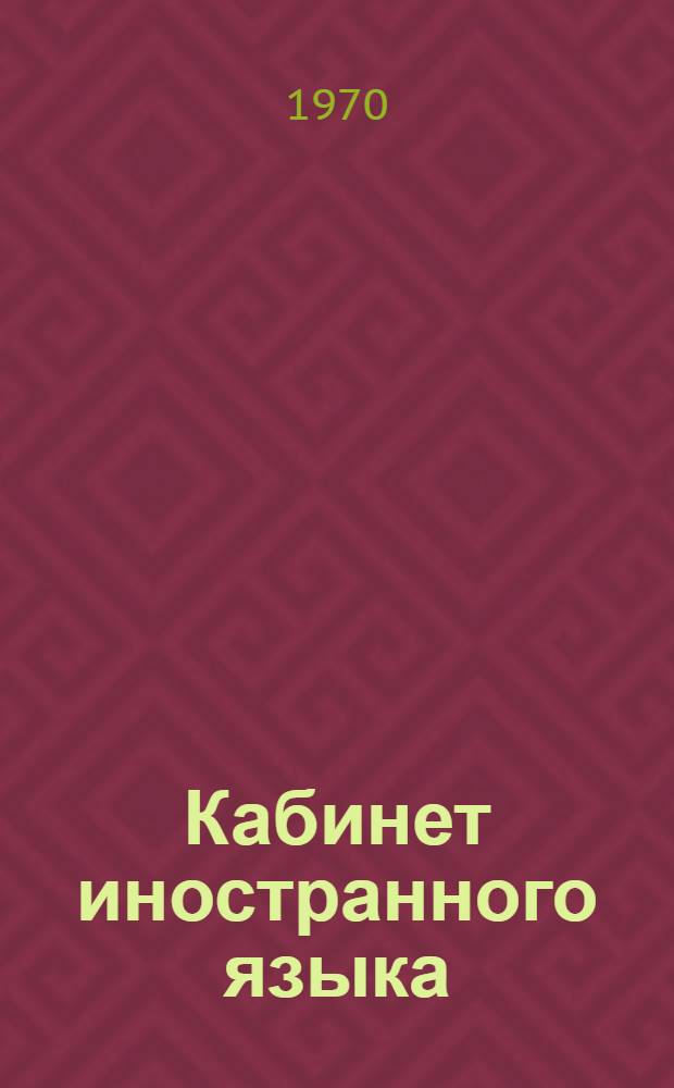 Кабинет иностранного языка : Метод. рекомендации по оформлению кабинета в помощь учителю и директору школы