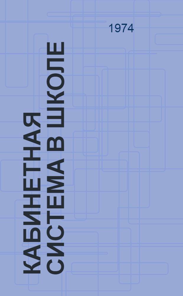 Кабинетная система в школе : (Метод. рекомендации)