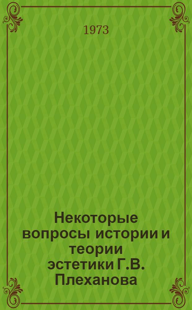 Некоторые вопросы истории и теории эстетики Г.В. Плеханова : Автореф. дис. на соиск. учен. степени д-ра филос. наук : (09.00.04)