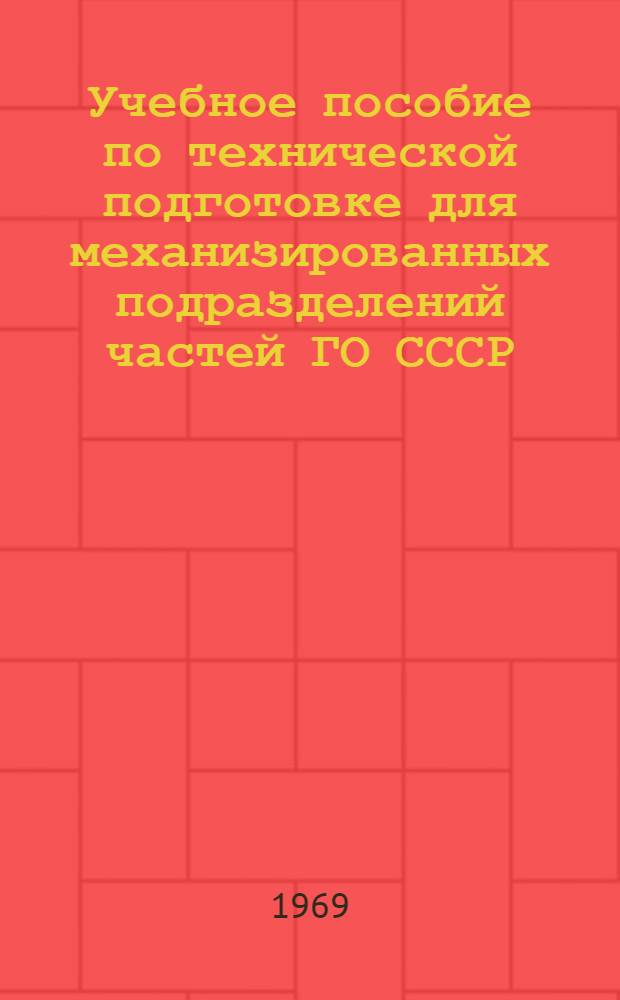 Учебное пособие по технической подготовке для механизированных подразделений частей ГО СССР