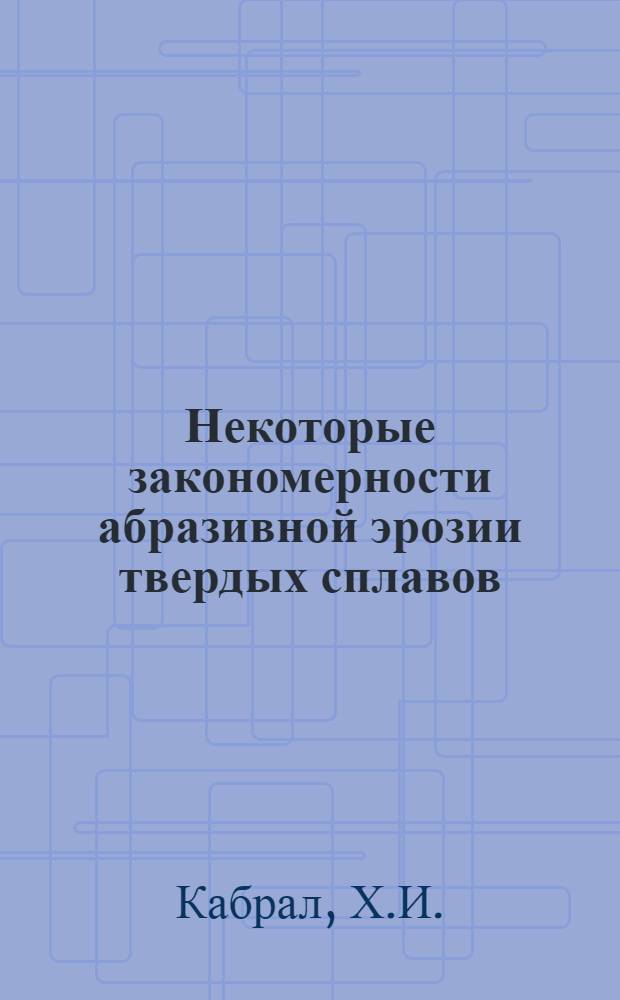 Некоторые закономерности абразивной эрозии твердых сплавов : Автореф. дис. на соискание учен. степени канд. техн. наук : (325)