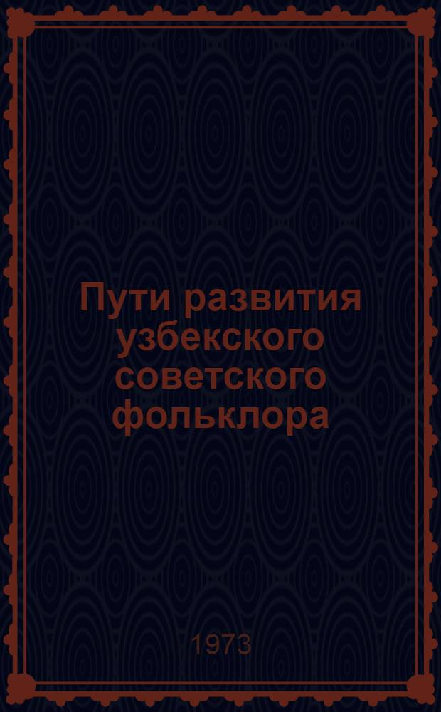 Пути развития узбекского советского фольклора : Автореф. дис. на соиск. учен. степени д-ра филол. наук : (10.01.09)