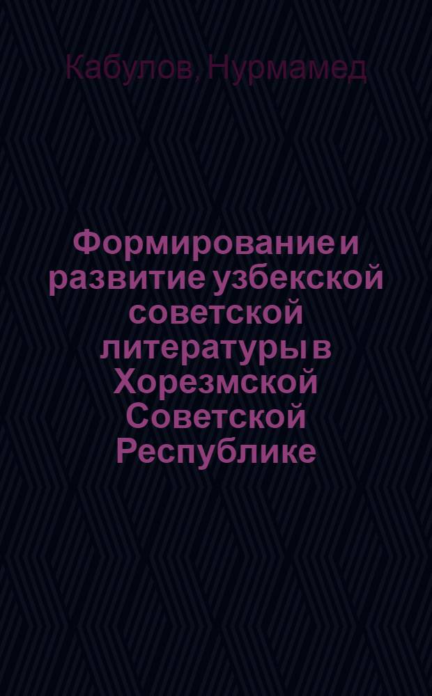 Формирование и развитие узбекской советской литературы в Хорезмской Советской Республике. (1920-1924 гг.) : Автореф. дис. на соискание учен. степени канд. филол. наук : (10.642)