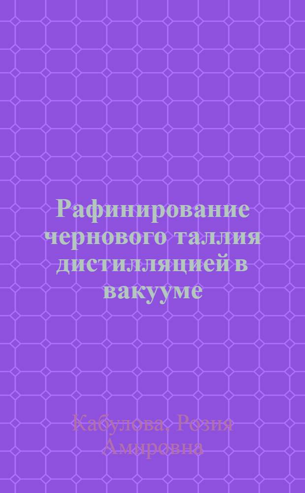 Рафинирование чернового таллия дистилляцией в вакууме : Автореф. дис. на соиск. учен. степени канд. техн. наук