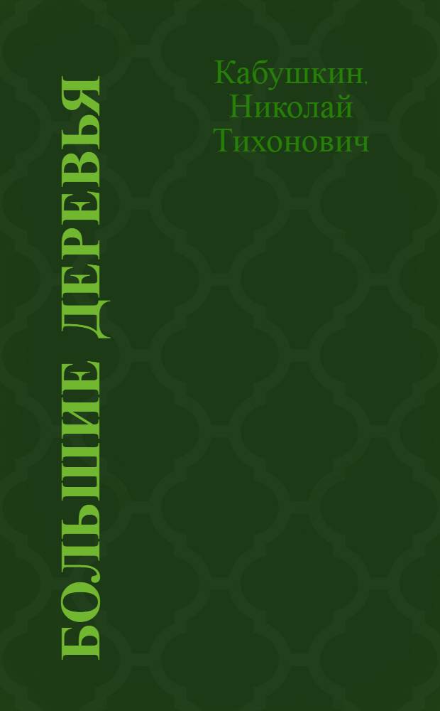 Большие деревья : Стихи