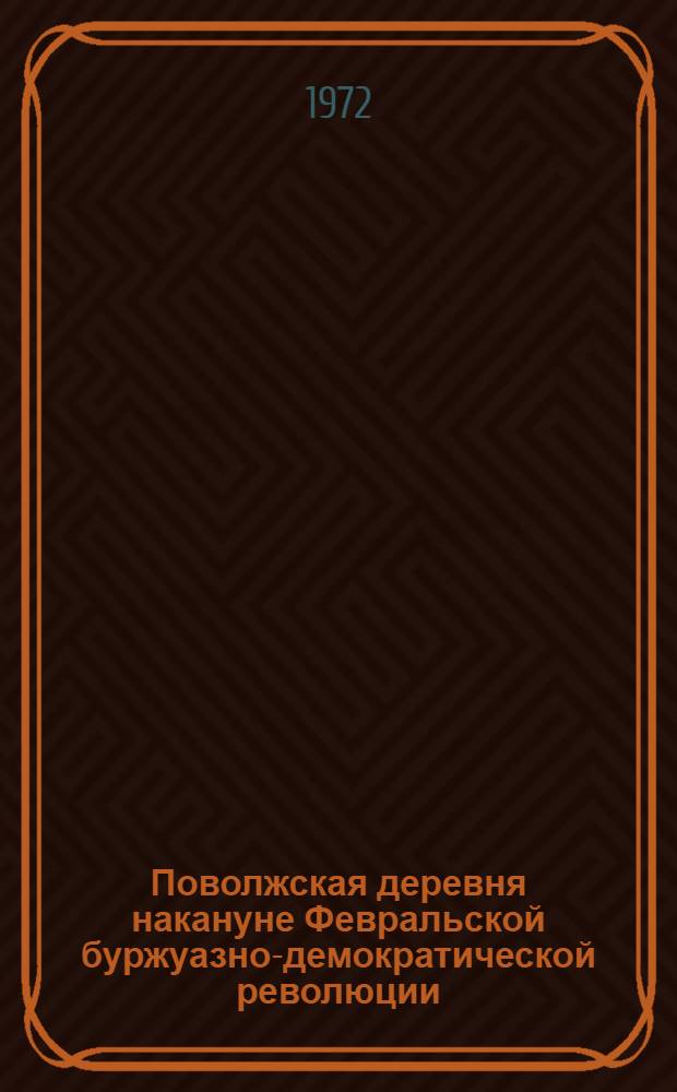 Поволжская деревня накануне Февральской буржуазно-демократической революции : (Предпосылки, ход и итоги столыпинской аграрной реформы) : Автореф. дис. на соиск. учен. степени канд. ист. наук : (00.02)
