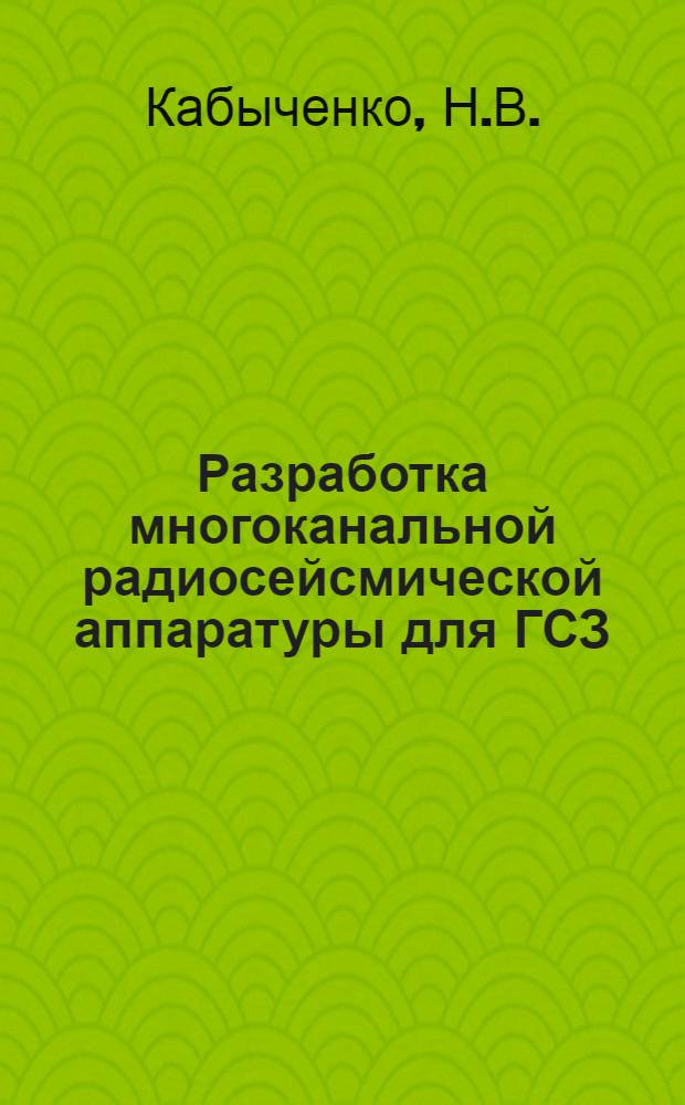 Разработка многоканальной радиосейсмической аппаратуры для ГСЗ : Автореф. дис. на соискание учен. степени канд. техн. наук : (253)