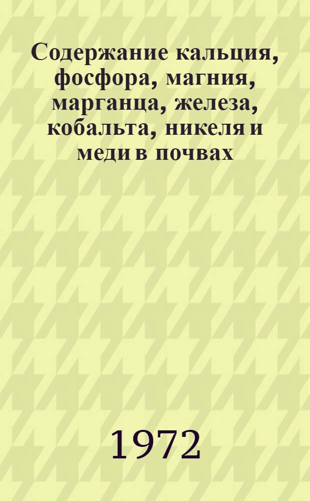 Содержание кальция, фосфора, магния, марганца, железа, кобальта, никеля и меди в почвах, воде и кормах Чебаркульского района Челябинской области и влияние их на некоторые клинико-биохимические и морфологические показатели у коров : Автореф. дис. на соиск. учен. степени канд. вет. наук : (800)
