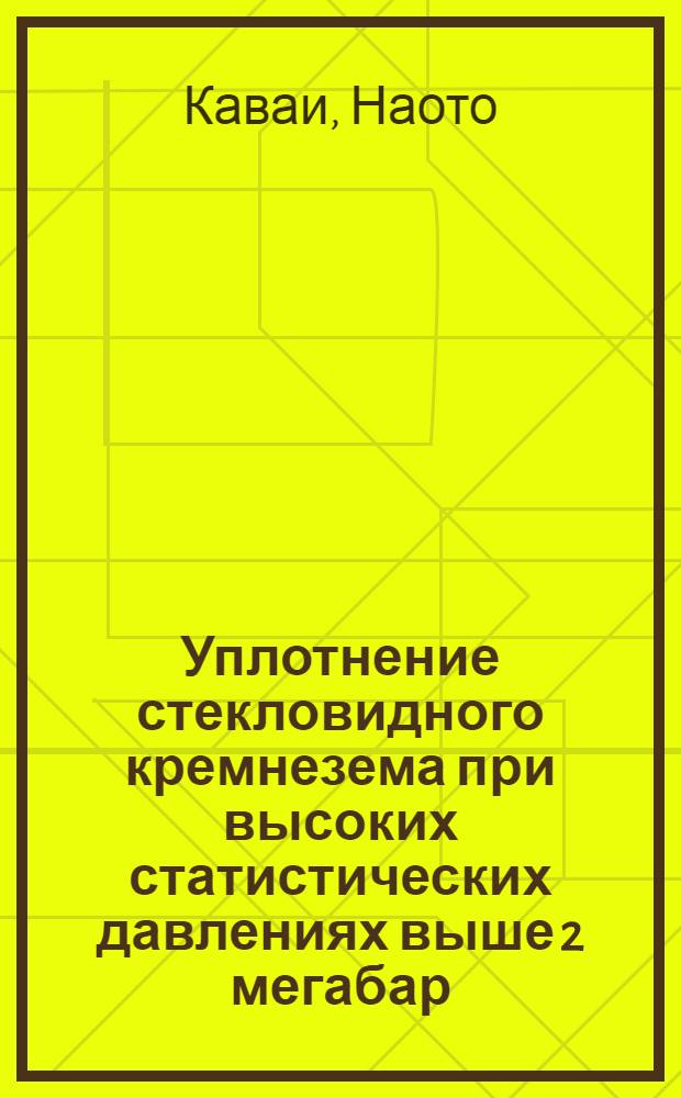 Уплотнение стекловидного кремнезема при высоких статистических давлениях выше 2 мегабар : Доклад