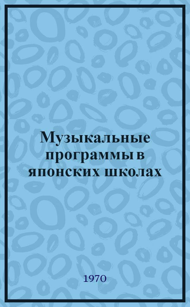 Музыкальные программы в японских школах
