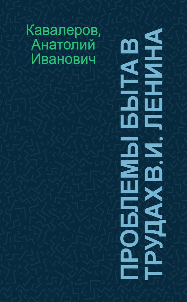 Проблемы быта в трудах В.И. Ленина : (Общесоциол. аспект) : Автореф. дис. на соискание учен. степени канд. филос. наук : (620)
