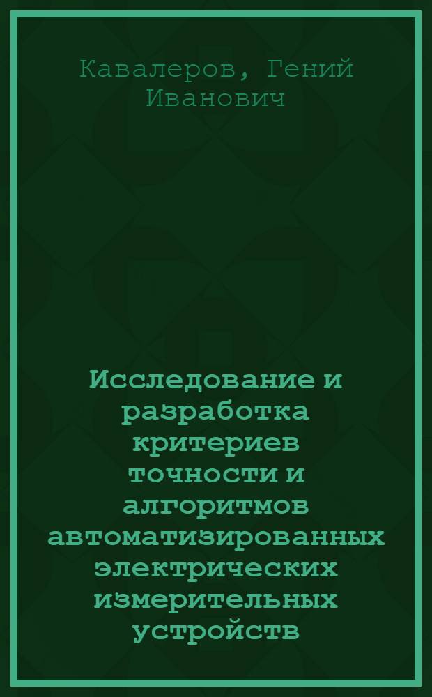 Исследование и разработка критериев точности и алгоритмов автоматизированных электрических измерительных устройств : Автореф. дис. на соискание учен. степени д-ра техн. наук : (05.246)