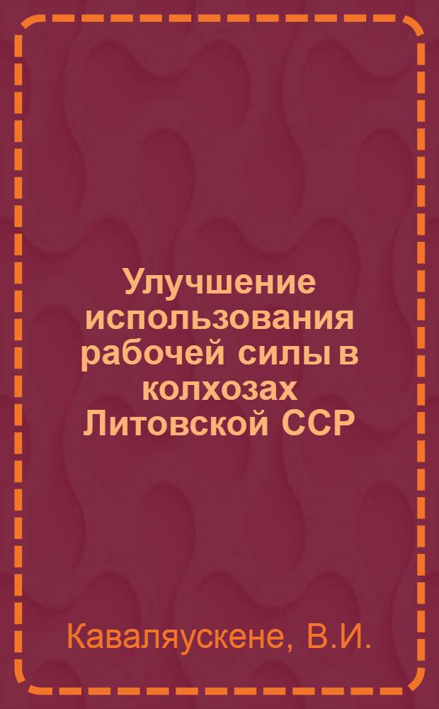 Улучшение использования рабочей силы в колхозах Литовской ССР : Автореф. дис. на соискание учен. степени канд. экон. наук : (08-594)