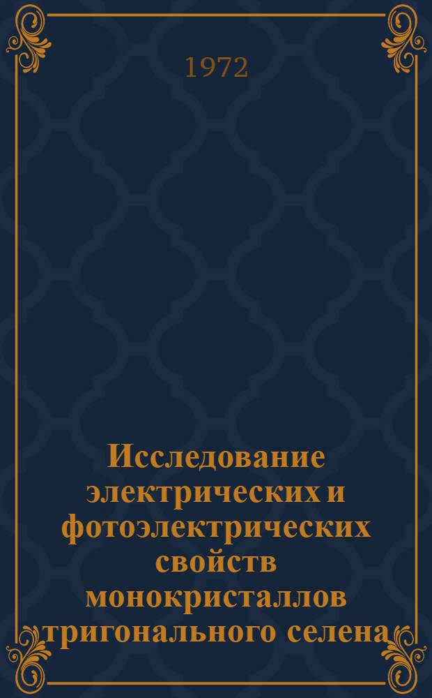 Исследование электрических и фотоэлектрических свойств монокристаллов тригонального селена : Автореф. дис. на соискание учен. степени канд. физ.-мат. наук : (049)
