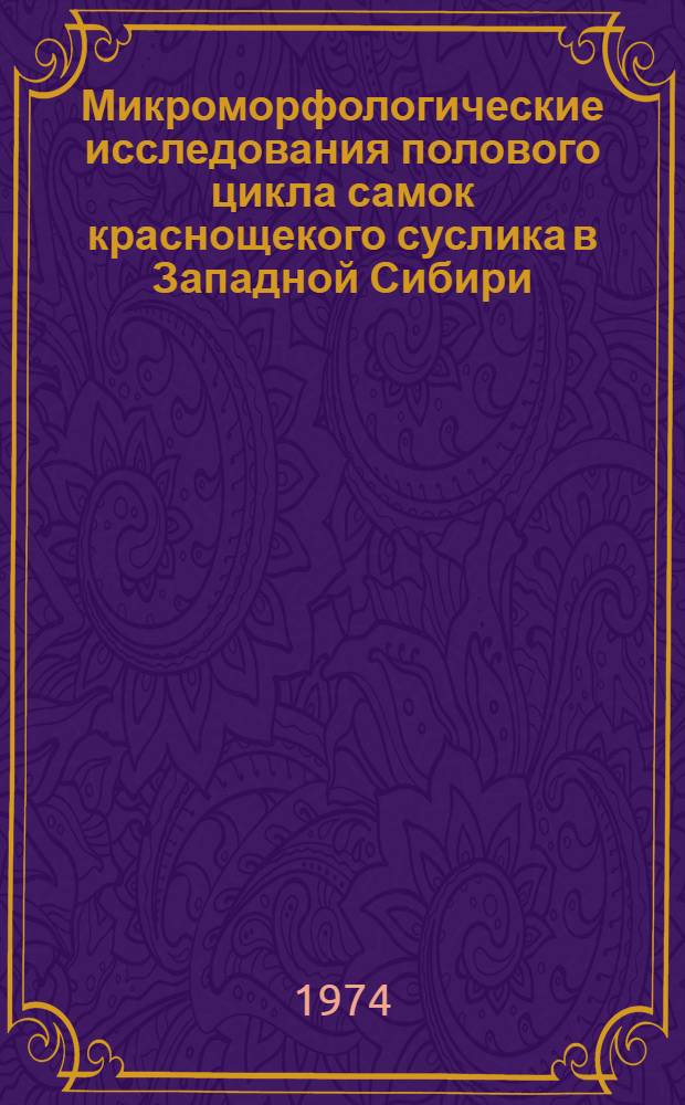 Микроморфологические исследования полового цикла самок краснощекого суслика в Западной Сибири : Автореф. дис. на соиск. учен. степени канд. биол. наук : (03.00.08)