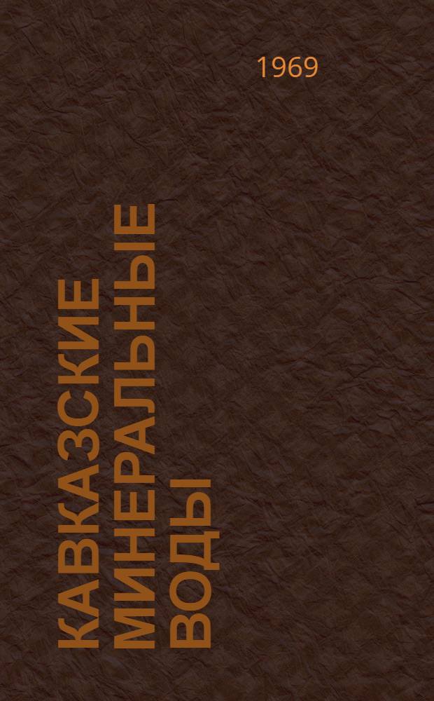 Кавказские минеральные воды : Альбом