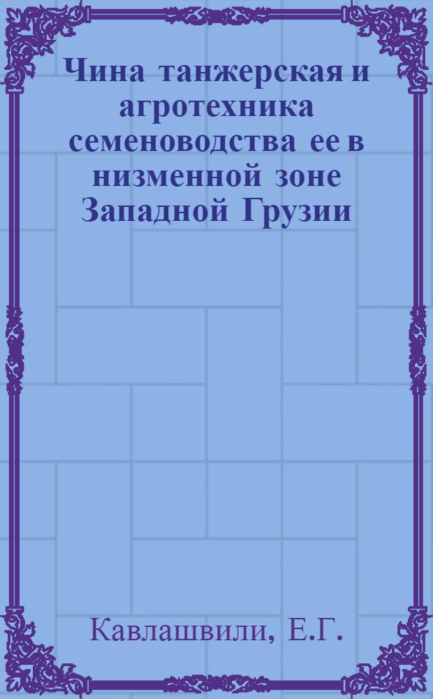 Чина танжерская и агротехника семеноводства ее в низменной зоне Западной Грузии : Автореф. дис. на соискание учен. степени канд. с.-х. наук