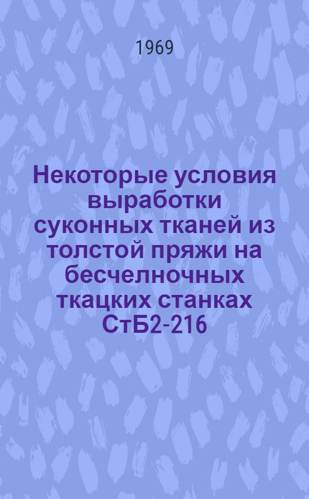 Некоторые условия выработки суконных тканей из толстой пряжи на бесчелночных ткацких станках СтБ2-216