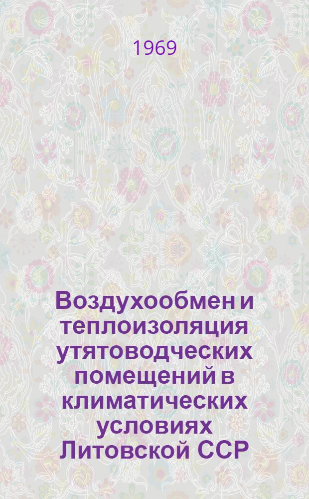 Воздухообмен и теплоизоляция утятоводческих помещений в климатических условиях Литовской ССР : Автореф. дис. на соискание учен. степени канд. техн. наук : (05.410)