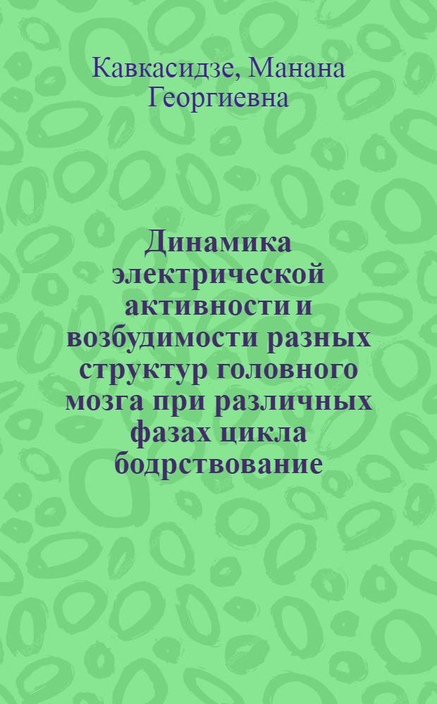 Динамика электрической активности и возбудимости разных структур головного мозга при различных фазах цикла бодрствование - сон : Автореф. дис. на соиск. учен. степени канд. биол. наук : (03.00.13)