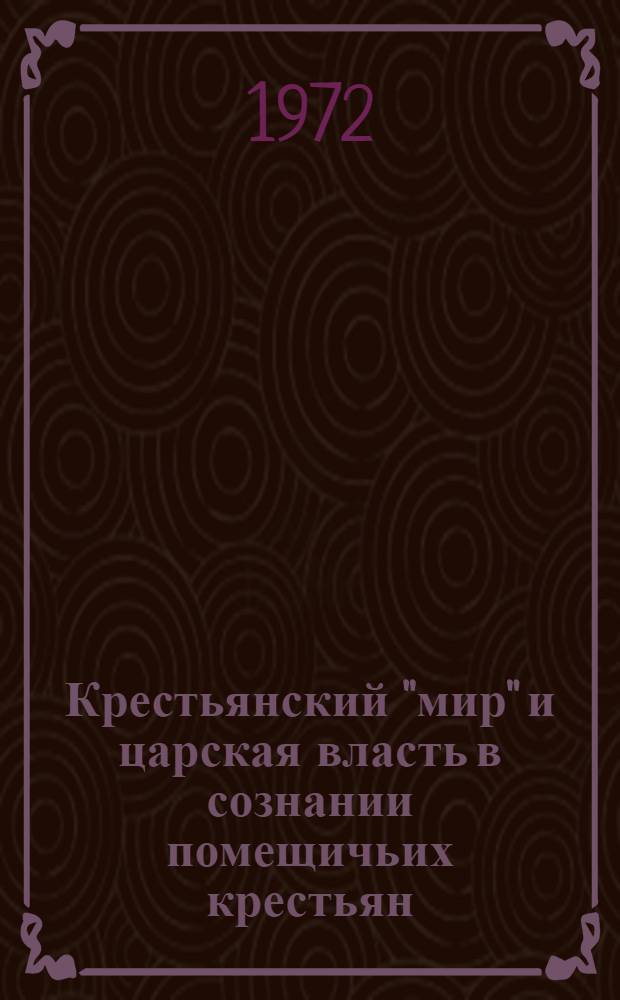 Крестьянский "мир" и царская власть в сознании помещичьих крестьян (конец XVIII в. - 1861 г.) : Автореф. дис. на соискание учен. степени канд. ист. наук : (571)