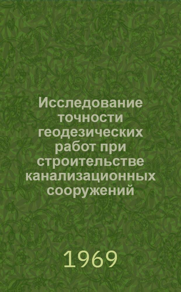 Исследование точности геодезических работ при строительстве канализационных сооружений : Автореферат дис. на соискание учен. степени канд. техн. наук : (500)
