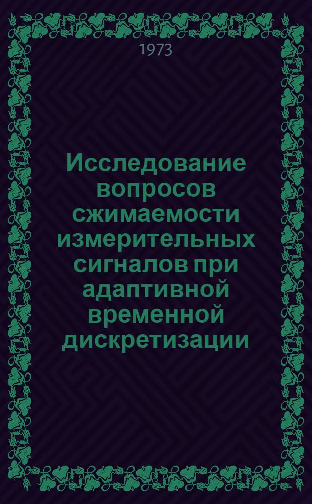 Исследование вопросов сжимаемости измерительных сигналов при адаптивной временной дискретизации : Автореф. дис. на соиск. учен. степени к. т. н