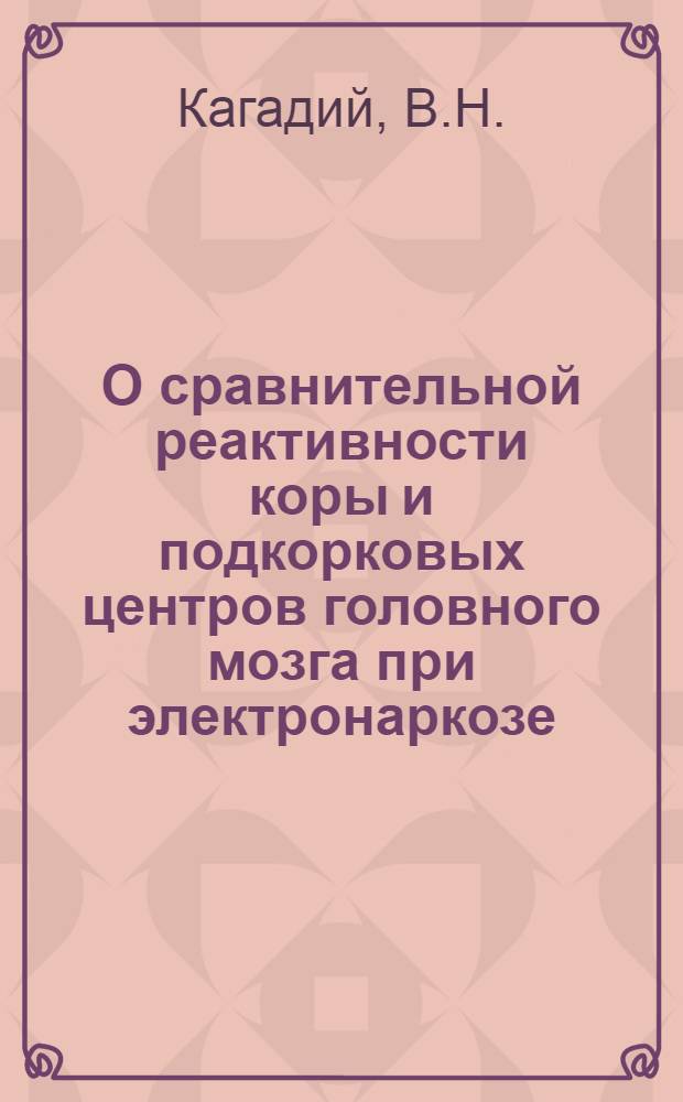 О сравнительной реактивности коры и подкорковых центров головного мозга при электронаркозе : Автореферат дис. на соискание учен. степени канд. мед. наук