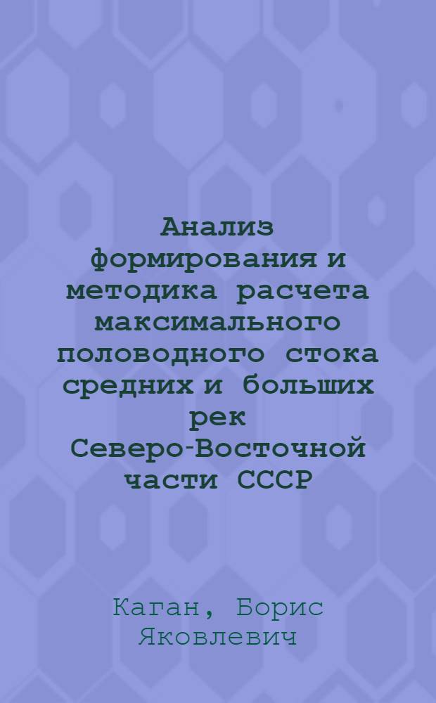 Анализ формирования и методика расчета максимального половодного стока средних и больших рек Северо-Восточной части СССР : Автореф. дис. на соиск. учен. степени канд. техн. наук : (05.14.09)
