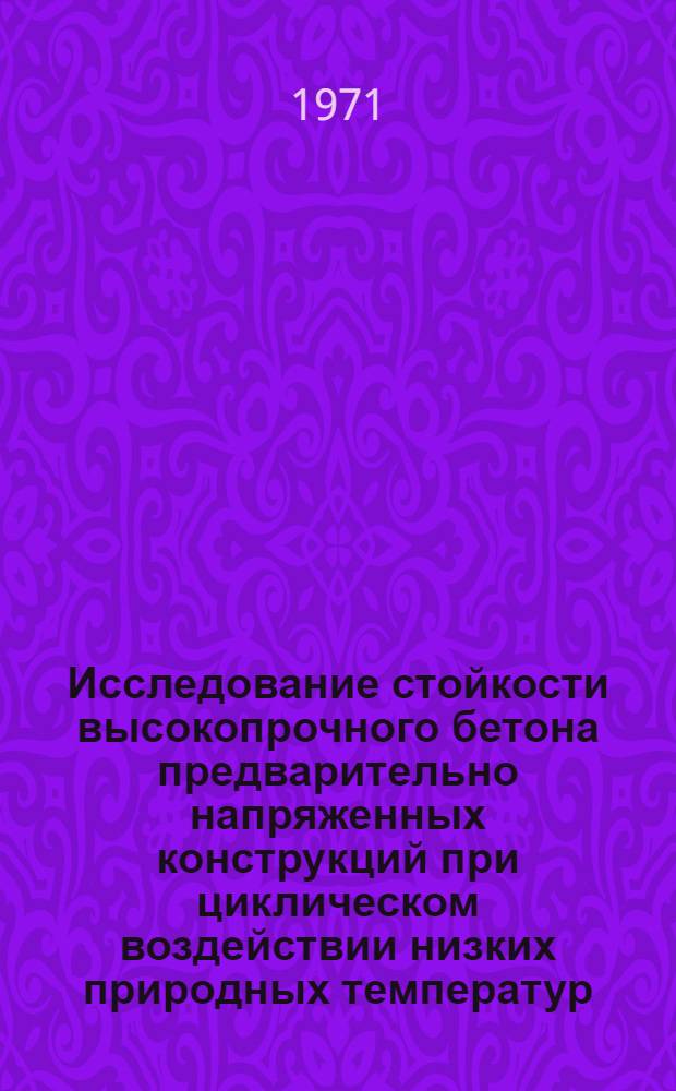 Исследование стойкости высокопрочного бетона предварительно напряженных конструкций при циклическом воздействии низких природных температур : Автореф. дис. на соискание учен. степени канд. техн. наук : (480)