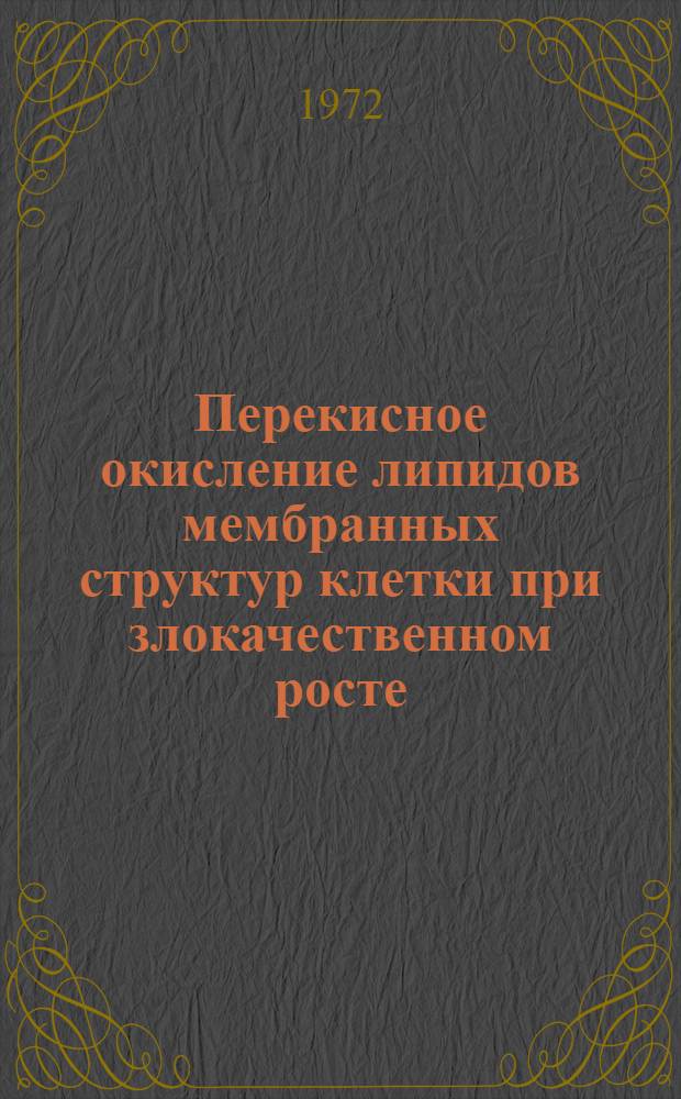 Перекисное окисление липидов мембранных структур клетки при злокачественном росте : Автореф. дис. на соискание учен. степени канд. биол. наук : (091)