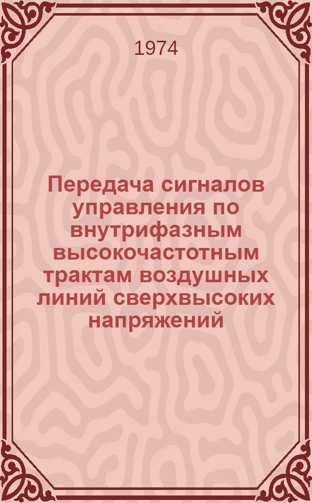 Передача сигналов управления по внутрифазным высокочастотным трактам воздушных линий сверхвысоких напряжений : Автореф. дис. на соиск. учен. степени канд. техн. наук : (05.14.12)