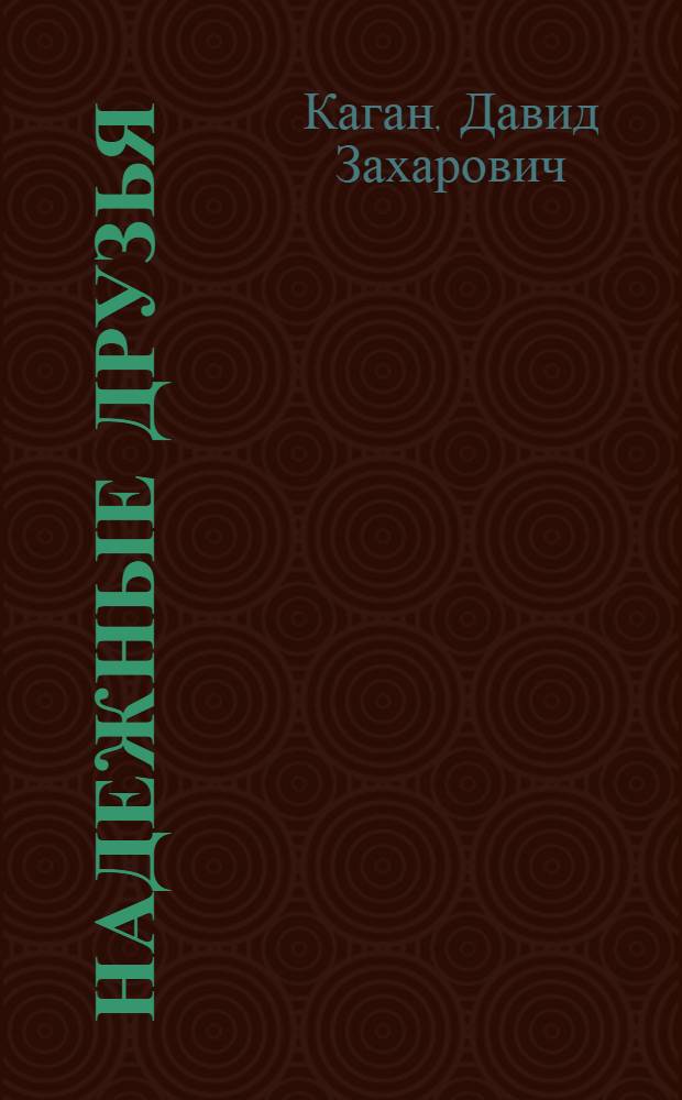 Надежные друзья