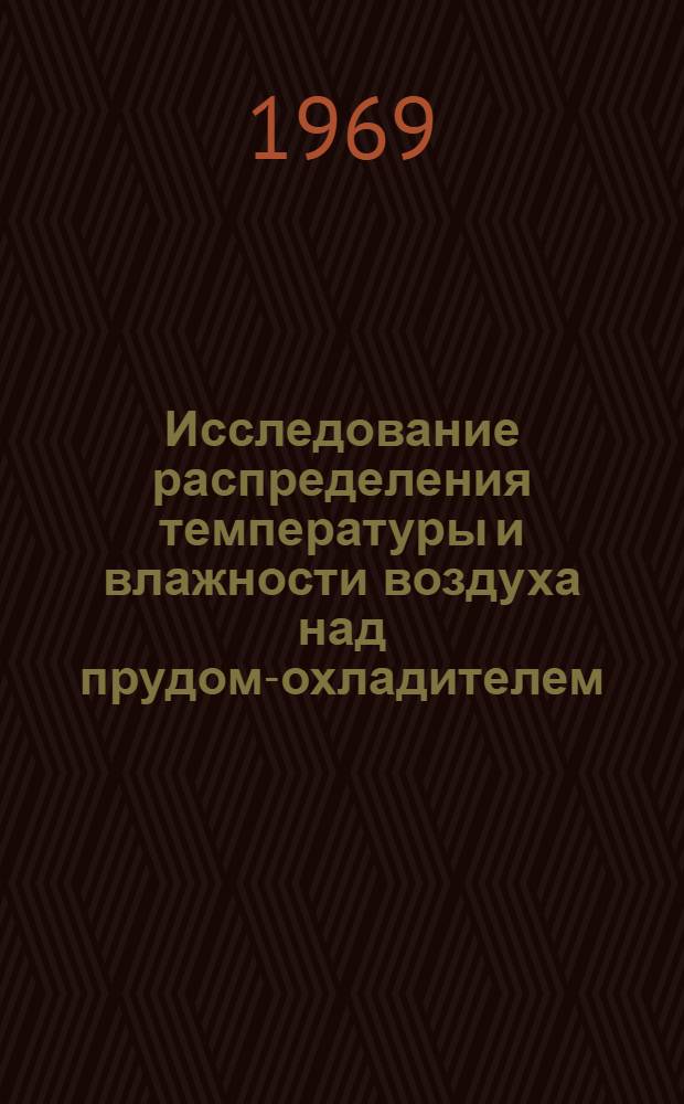 Исследование распределения температуры и влажности воздуха над прудом-охладителем : Автореф. дис. на соискание учен. степени канд. техн. наук : (278)