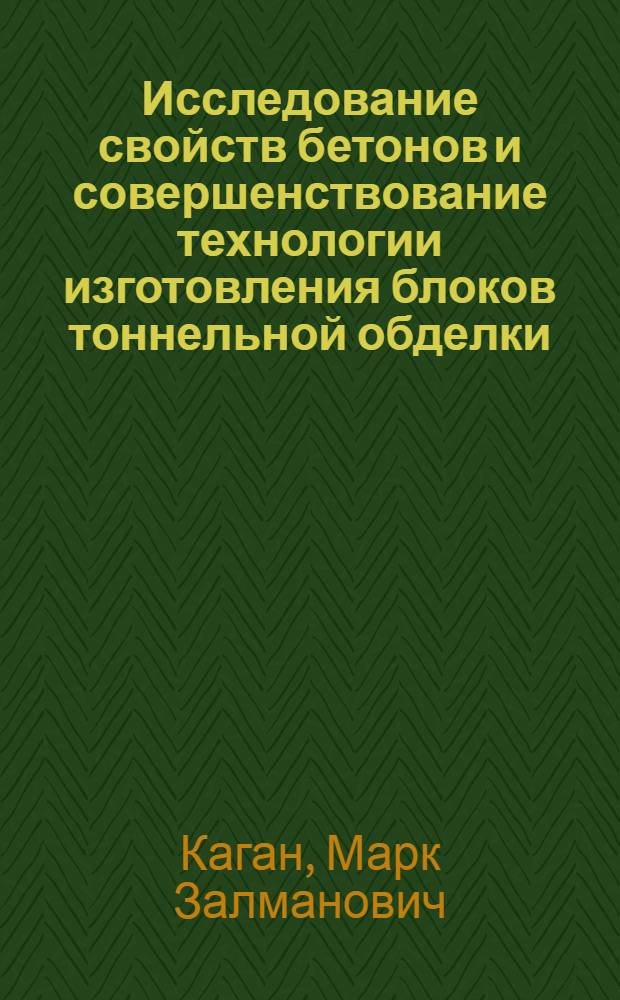 Исследование свойств бетонов и совершенствование технологии изготовления блоков тоннельной обделки : Автореф. дис. на соиск. учен. степени канд. техн. наук : (05.23.05)